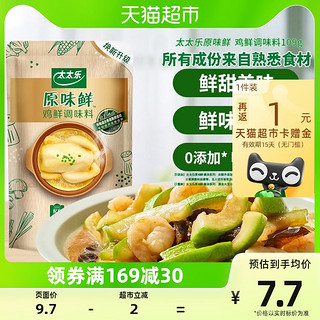 88VIP：太太乐 原味鲜鸡鲜调味料109g*1袋0添加调料炒菜家用调味品