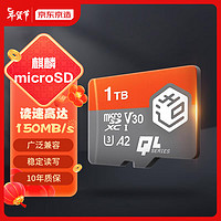 京東京造 1TB麒麟系列TF（microSD)存儲卡U3 C10 A2 V30 手機平板游戲機內存卡