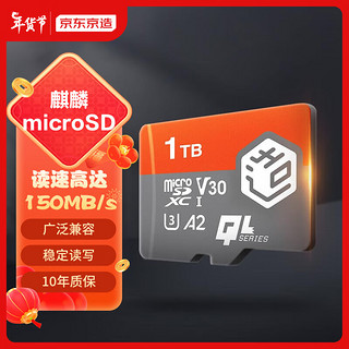 京东京造 1TB麒麟系列TF（microSD)存储卡U3 C10 A2 V30 手机平板游戏机内存卡