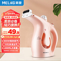 MELING 美菱 MeiLing） 手持挂烫机家用小型蒸汽熨斗便携式迷你旅行烫衣服烫斗熨烫机 粉色