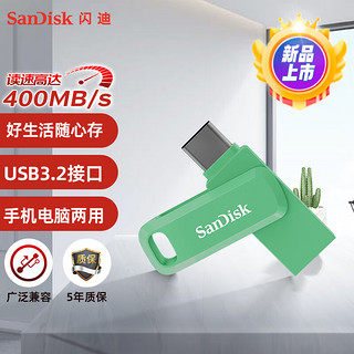 闪迪（SanDisk） 256GB Type-C USB3.2 U盘 至尊高速DDC3竹松绿 读速400MB/s手机笔记本电脑双接口优盘