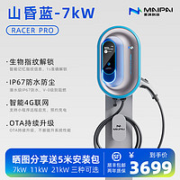 MAIPAI 麦湃 RACER PRO系列 汽车充电桩 山昏蓝 7kw