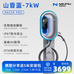 MAIPAI 麦湃 RACER PRO系列 汽车充电桩 山昏蓝 7kw