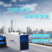 TO YITUO 一拓 新能源电动汽车便携式直流充电桩器30KW380V移动直流充电机9孔 40KW直流恒功率快充