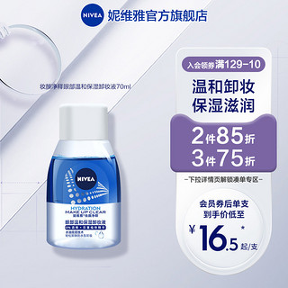 NIVEA 妮维雅 女士妆颜净释眼唇卸妆温和不刺激