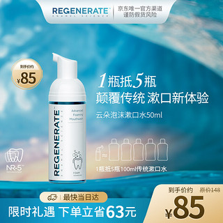 REGENERATE  高端慕斯泡沫超浓缩漱口水50ml 清洁口腔清新口气