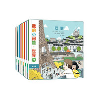 《我的小问题 世界》（共8册）