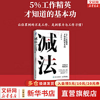 【】减法 5%工作精英才知道的基本功 王世民  YouCore创办者王世民关于时间、精力、效能与人生管理的核心科学 新华书店励志成长书籍 图书