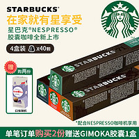 STARBUCKS 星巴克 咖啡胶囊 适配Nespresso系统 4盒共40颗