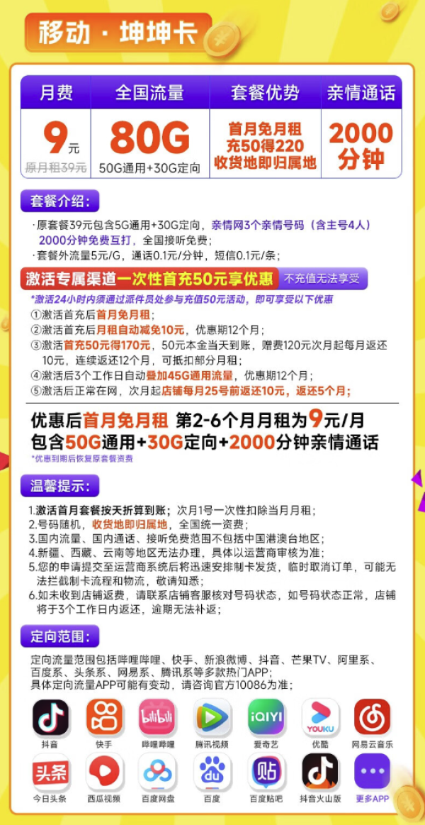 China Mobile 中国移动 坤坤卡 半年9元月租(2000分钟亲情通话+80G全国流量+本地号码)激活送20元E卡