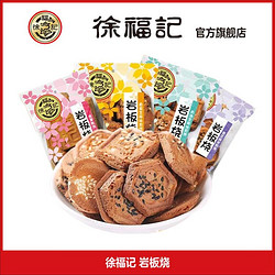 徐福记 岩板烧煎饼混合口味香脆饼干糕点心休闲零食品