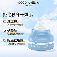 COCO AMELIA CCA凡士林保湿润肤霜膏滋润补水缓解干燥面部全身男女秋冬身体乳