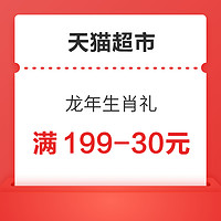 天猫超市 龙年生肖礼 领149-20/199-30/299-45/399-60/499-75元券