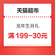 天猫超市 龙年生肖礼 领149-20/199-30/299-45/399-60/499-75元券