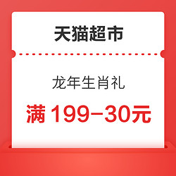 天猫超市 龙年生肖礼 领149-20/199-30/299-45/399-60/499-75元券