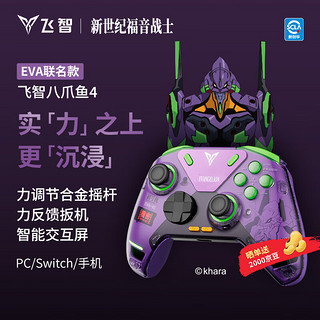 FLYDIGI 飞智 八爪鱼4EVA 无线游戏手柄