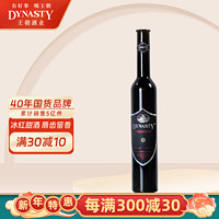Dynasty 王朝 红冰葡萄酒 375ml单支装女生冰酒 甜酒推荐 375ml单支