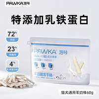 PAWKA 泡咔 猫零食冻干羊奶棒成幼猫羊奶肉条磨牙棒  60g