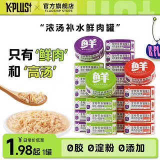 K-PLUS +猫罐头85g罐增肥营养宠物猫咪主食罐整箱成幼猫罐湿粮猫零食kplus 浓85g + 1