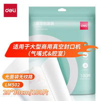 deli 得力 食品真空包装光面透明封口袋 无纹路 适用大型腔室真空机 安全食品级材质 20*30CM/100片 LM502