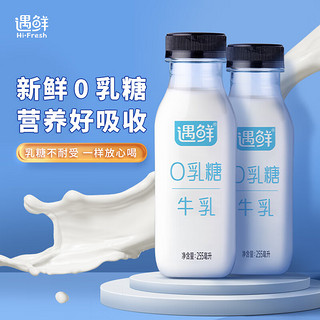 新希望 遇鲜0乳糖牛奶255ml*4瓶低温奶新鲜清甜美味生鲜鲜奶鲜牛奶高钙