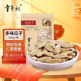 童年记 坚果炒货 多味瓜子500g/袋 葵花子 休闲零食 年货礼品 每日坚果