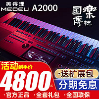 美得理 电子琴A2000中文触屏显高端旗舰款演出专业编曲键盘支持蓝牙 A2000官方标配+全套礼包