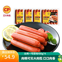 CP 正大食品 正大 烤肠香肠 热狗营养早餐 家庭装 台烤一号原味400g*4袋