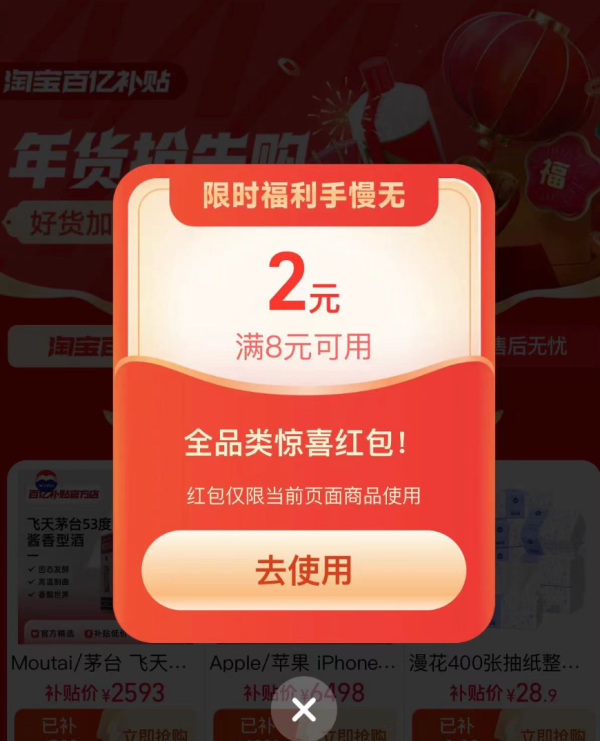 淘宝 年货抢先购 领随机弹窗红包