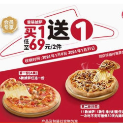 必胜客 【买一送一】超值披萨牛排 到店券