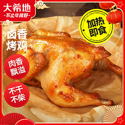 HITOMORROW 大希地 香卤烤鸡350g 整鸡全鸡半成品加热即食 空气炸锅食材预制菜