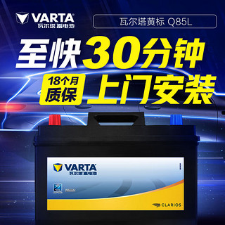 VARTA 瓦尔塔 EFB 高端带自动启停车型蓄电池上门安装  Q85/D23-60