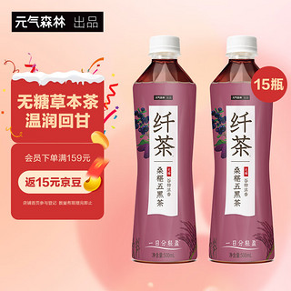 元气森林 无糖 纤茶 桑葚五黑茶 500ml*15瓶 整箱装