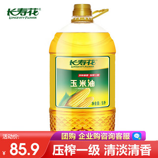 长寿花 玉米油物理压榨一级非转基因食用油烘培油 5L