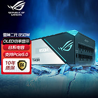 华硕 ROG 玩家国度 THOR雷神电源 全模组白金电源 全日系电容 二代850W白金电源