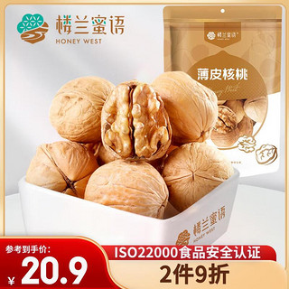 楼兰蜜语 薄皮大核桃500g/袋 新二核桃 每日坚果 新疆核桃 休闲食品 零食