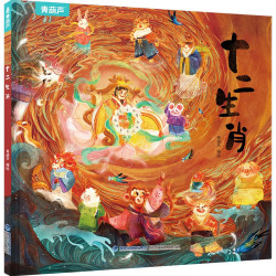 《十二生肖》