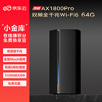 京东京造 京东云无线宝双旦AX1800 Pro 64G 亚瑟路由器wifi6 5G双频