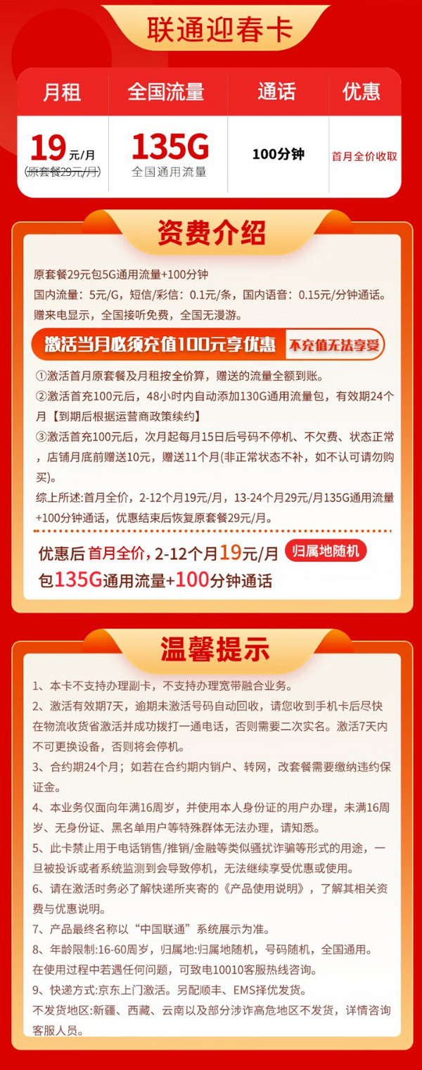 China unicom 中国联通 迎春卡 2-12个月19元月租（135G通用流量+100分钟通话）