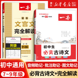 2024 一本初中文言文完全解读7-9年级人教部版全一册 初中文言文完全解读注及赏析七八九年级中考古文翻注解
