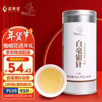 雪榕花茶叶自己喝一级白茶口粮茶40g武夷星茶业