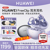 HUAWEI 华为 耳夹式耳机华为freeclip开放式蓝牙耳机新款2023无线华为耳机