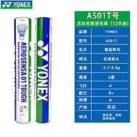 京东百亿补贴：YONEX 尤尼克斯 AS01T 羽毛球 1桶 12只装