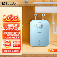 Leader 海尔（Haier）厨宝 电热水器 储水式小厨宝6.6升 厨房热水器冬季热水洗碗 蓝色6.6升一级能效2200W