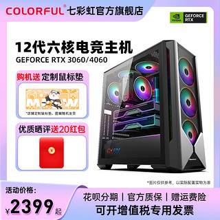 COLORFUL 七彩虹 电脑主机i5 12400f rtx3060ti 4060ti 8g独立显卡512g硬盘台式机电竞游戏整机diy办公设计师组装机全套