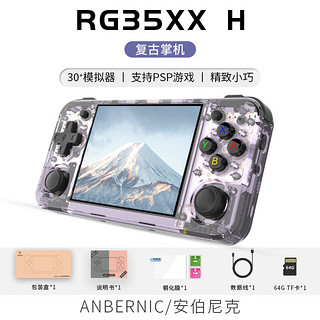 Anbernic 安伯尼克RG35XX H复古怀旧开源掌机 紫透色 64G标配