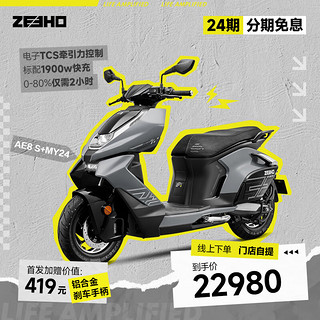 ZEEHO 极核全能超控玩家高性能电摩电动摩托车AE8S+MY24 几何灰