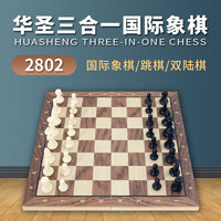 华圣国际象棋套装三合一国际象棋国际跳棋双陆棋磁性棋子木质棋盘2802 三合一国际象棋2802