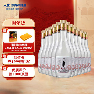 天佑德 互助白青稞20版   清香型白酒   52度  500ml  整箱装