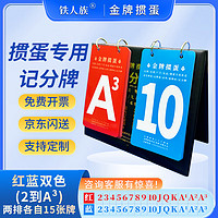 铁人族 金牌掼蛋专用记分牌竞技比赛双面记分翻牌器